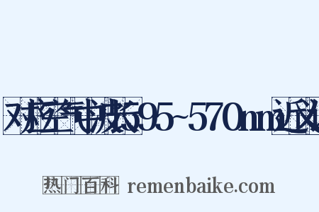 对应空气中波长595~570nm近义词是什么意思的图片